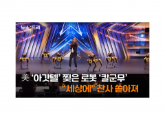 [영상] '아메리카 갓 탤런트' 깜짝 등장한 현대차 로봇…'칼군무'에 쏟아진 극찬