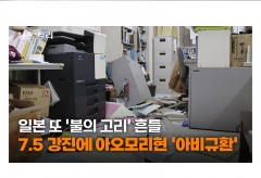 [영상] 일본 또 '불의 고리' 흔들...7.5 강진에 아오모리현 '아비규환'