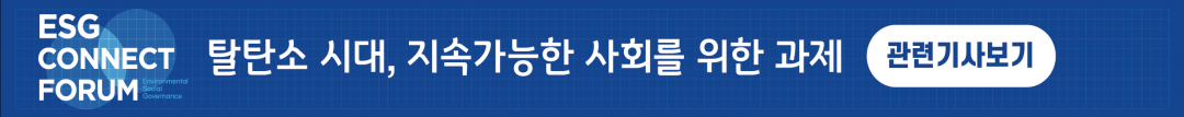 제3회 ESG커넥트포럼