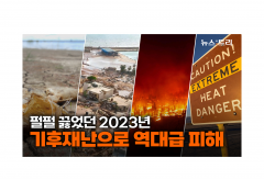 [영상] 펄펄 끊었던 2023년...역대급 피해낳은 '기후재난' 5대 뉴스
