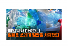 일회용플라스틱 쓰레기 78% '식품포장재'...롯데칠성이 배출량 1위