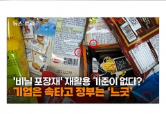 유럽, 2030년 비닐포장재 재활용 의무화...韓 식품수출기업들 '속앓이'