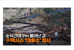 [영상] 순식간에 9m 불어난 강…美텍사스 '대홍수' 참사