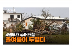 [영상] 뜨거운 바다가 만든 '괴물태풍'...시속 240㎞로 괌·사이판 쑥대밭